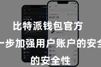 比特派钱包官方 进一步加强用户账户的安全性
