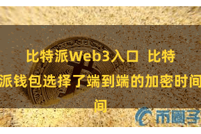 比特派Web3入口 比特派钱包选择了端到端的加密时间
