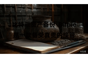 比特派资产备份 Bitpie是一款备受真贵的接管