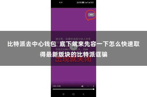 比特派去中心钱包 底下就来先容一下怎么快速取得最新版块的比特派诓骗