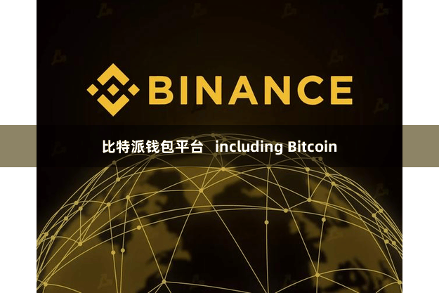 比特派钱包平台 including Bitcoin