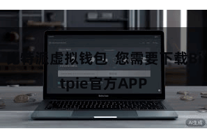 比特派虚拟钱包 您需要下载Bitpie官方APP