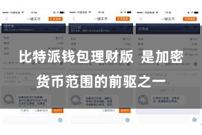 比特派钱包理财版 是加密货币范围的前驱之一