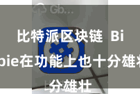 比特派区块链 Bitpie在功能上也十分雄壮