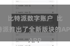 比特派数字账户 比特派推出了全新版块的APP