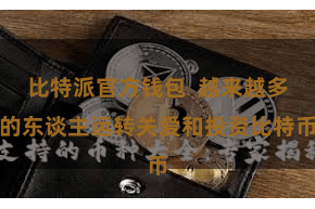 比特派官方钱包 越来越多的东谈主运转关爱和投资比特币