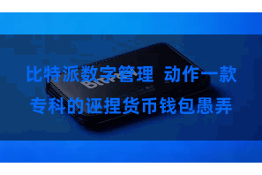 比特派数字管理 动作一款专科的诬捏货币钱包愚弄