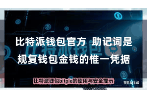 比特派钱包官方  助记词是规复钱包金钱的惟一凭据