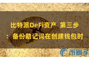 比特派DeFi资产  第三步：备份助记词在创建钱包时