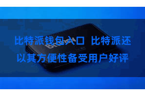 比特派钱包入口  比特派还以其方便性备受用户好评