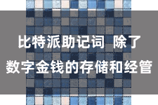 比特派助记词 除了数字金钱的存储和经管