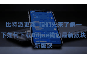 比特派更新  咱们先来了解一下如何下载Bitpie钱包最新版块