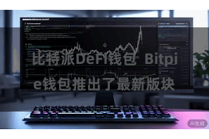 比特派DeFi钱包  Bitpie钱包推出了最新版块