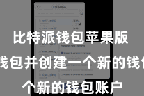 比特派钱包苹果版  掀开钱包并创建一个新的钱包账户