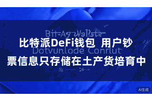 比特派DeFi钱包 用户钞票信息只存储在土产货培育中