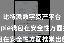 比特派数字资产平台  Bitpie钱包在安全性方面推崇出色