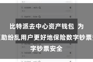 比特派去中心资产钱包  为了匡助纷乱用户更好地保险数字钞票安全