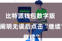 比特派钱包数字版  阐明无误后点击“继续”