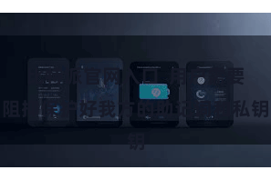 比特派官网入口  用户需要阻抑保护好我方的助记词和私钥