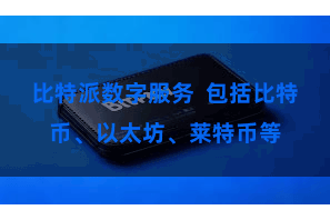 比特派数字服务  包括比特币、以太坊、莱特币等
