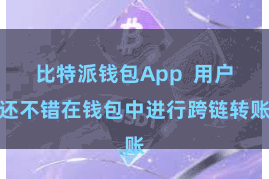 比特派钱包App  用户还不错在钱包中进行跨链转账