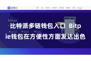 比特派多链钱包入口 Bitpie钱包在方便性方面发达出色