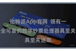 比特派App官网  领有一款安全可靠的数字钞票处理器具至关进攻