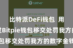 比特派DeFi钱包  用户不错通过Bitpie钱包移交处罚我方的数字金钱