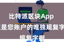 比特派区块App  这是您账户的唯独规复字据