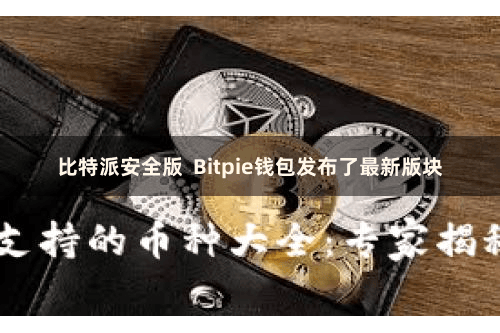 比特派安全版 Bitpie钱包发布了最新版块
