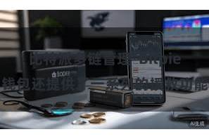 比特派多链管理  Bitpie钱包还提供了一系列的援救功能