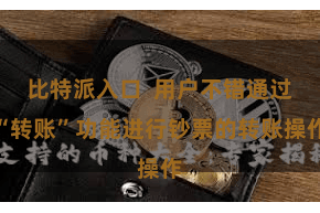 比特派入口  用户不错通过“转账”功能进行钞票的转账操作