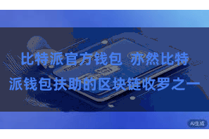 比特派官方钱包  亦然比特派钱包扶助的区块链收罗之一