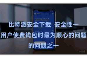 比特派安全下载  安全性一直是用户使费钱包时最为顺心的问题之一