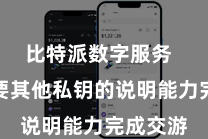 比特派数字服务  仍然需要其他私钥的说明能力完成交游