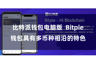 比特派钱包电脑版  Bitpie钱包具有多币种相沿的特色