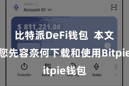 比特派DeFi钱包  本文将为您先容奈何下载和使用Bitpie钱包