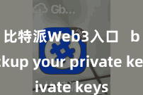 比特派Web3入口   backup your private keys
