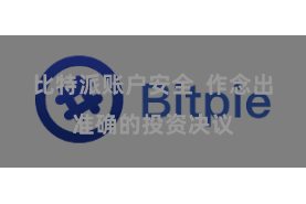 比特派账户安全  作念出准确的投资决议