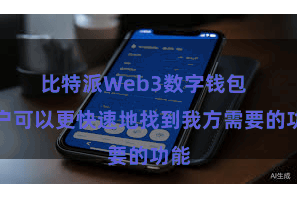 比特派Web3数字钱包  用户可以更快速地找到我方需要的功能