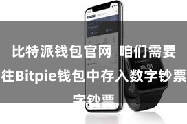 比特派钱包官网  咱们需要往Bitpie钱包中存入数字钞票