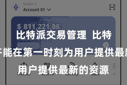 比特派交易管理  比特派下载齐能在第一时刻为用户提供最新的资源