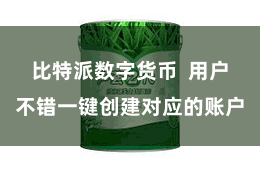 比特派数字货币  用户不错一键创建对应的账户