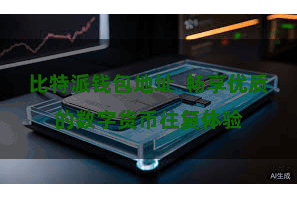 比特派钱包地址  畅享优质的数字货币往复体验