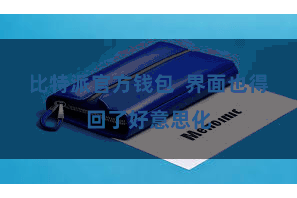 比特派官方钱包  界面也得回了好意思化