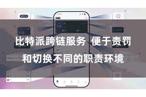 比特派跨链服务  便于责罚和切换不同的职责环境