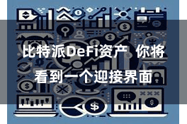 比特派DeFi资产  你将看到一个迎接界面