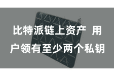比特派链上资产  用户领有至少两个私钥