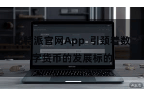 比特派官网App  引颈着数字货币的发展标的