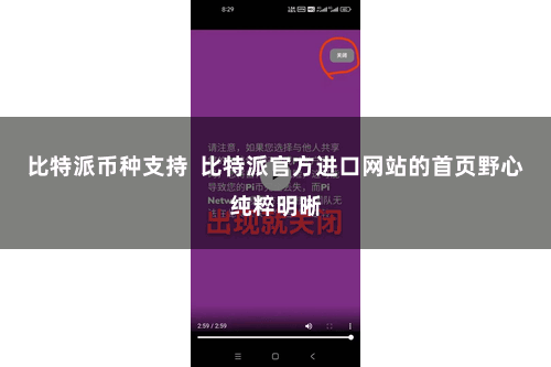 比特派币种支持  比特派官方进口网站的首页野心纯粹明晰